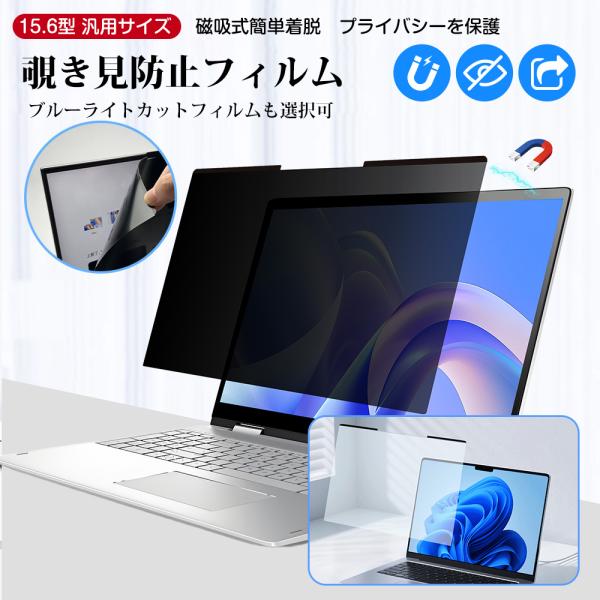 覗き見防止フィルム ブルーライトカットフィルム パソコン用 15.6インチ通用サイズ マグネット着脱 PC保護フィルム  反射防止 指紋防止 目の疲れ緩和 非光沢