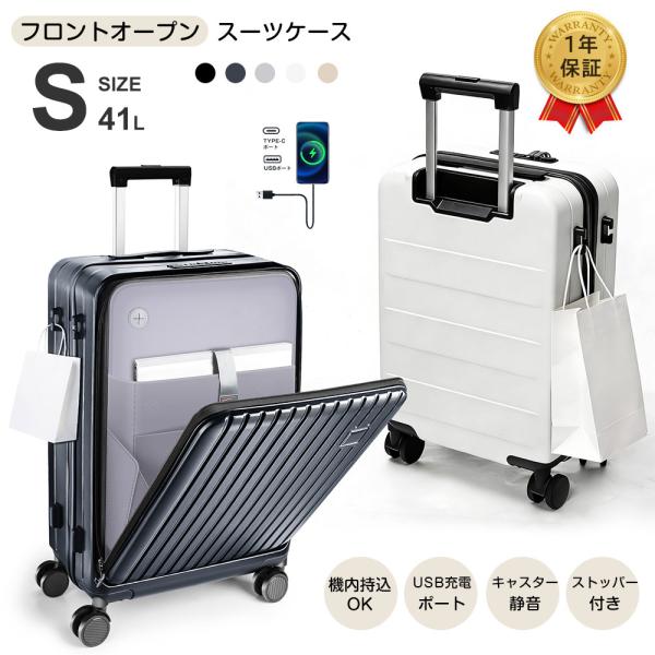 高品質 スーツケース 機内持ち込み キャリーケース フロントオープン 前開き キャリーバッグ USBポート付き Sサイズ 2泊3日 軽量設計 大容量 修学 旅行 1年保証