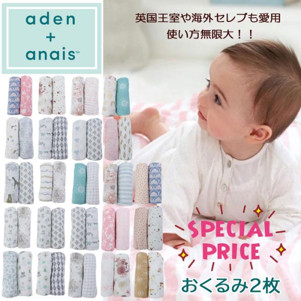 エイデンアンドアネイのおくるみ2枚ブランドエイデンアンドアネイ　aden&amp;anaisサイズ横：約120cm　縦：120cm材質100％　モスリンコットン特徴スタイリッシュなデザインのエイデン＆アネイのモスリン・ スワドルは、世界中の...