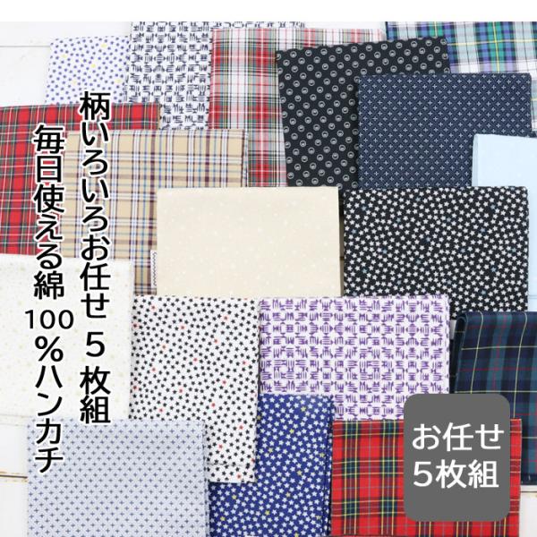 綿100％ ハンカチ おまかせ 5枚セット 約43cm チェック 柄 大判