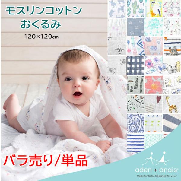 [ブランド]エイデンアンドアネイ　aden&amp;anais[サイズ]横：約120cm　縦：120cm[材　質]100％　モスリンコットン[特　徴]スタイリッシュなデザインのエイデン＆アネイのモスリン・スワドルは、世界中のパパ、ママから愛...