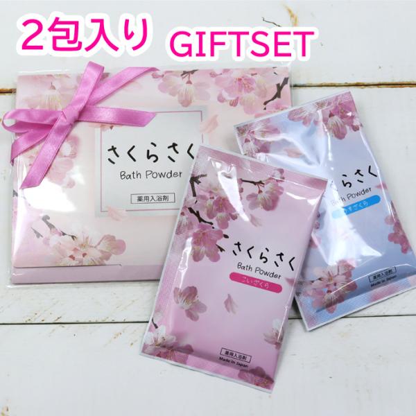 2包入り さくら リボン付き プチギフト ギフトセット 薬用 入浴剤