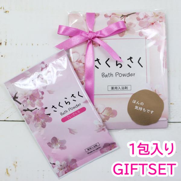 1包入り さくら リボン付き プチギフト ギフトセット 薬用 入浴剤