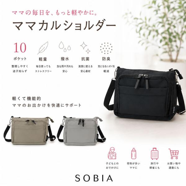 SOBIA ママカル ショルダーバッグ 623 軽量 撥水 10ポケット 多機能 お