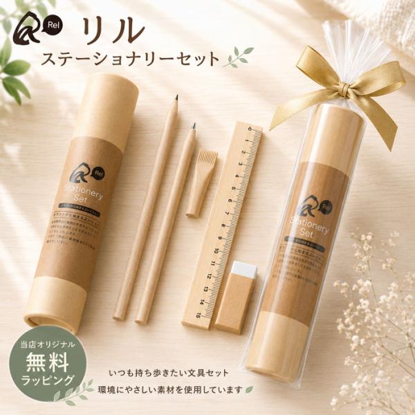 リル 文房具 ステーショナリー 文具 ギフトセット 筆記具 学校 会社