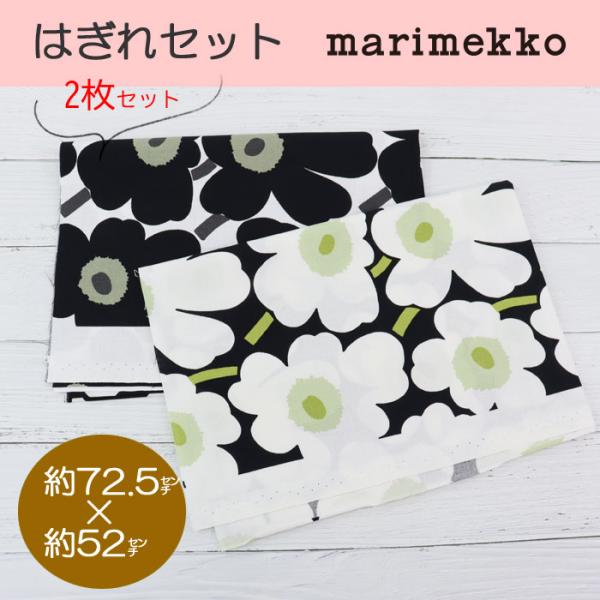marimekko（マリメッコ） cc-3696 カット生地 はぎれ生地 2枚 72.5cm