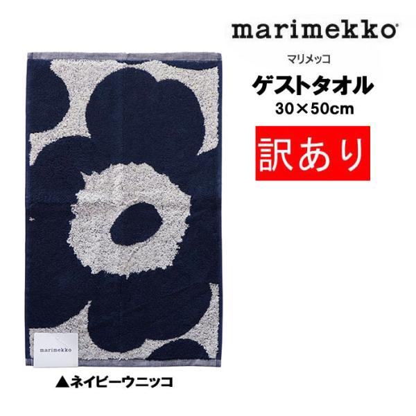並行輸入品 訳あり返品不可 cc-4467 マリメッコ ゲストタオル ネイビー 30×50ｃｍ ウニッコ ドット ループ付き ｍarimekko 北欧 おしゃれ