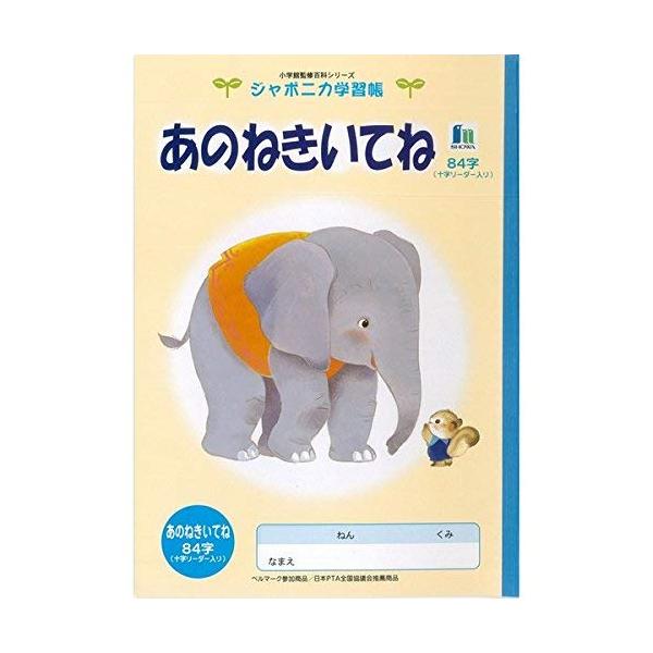 ショウワノート ジャポニカ学習帳 イラスト B5 あのねきいてね 84字 リーダー入り