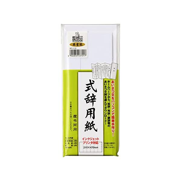 マルアイ 式辞用紙 インクジェットプリンタ対応 奉書風 GP-シシ10