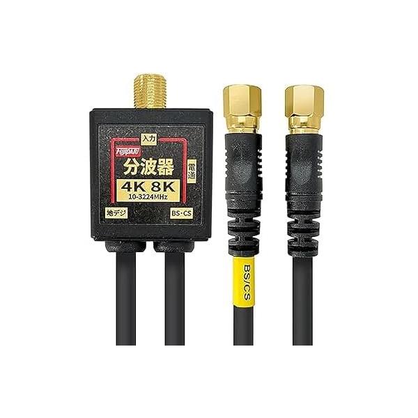 他サイト： F-Factory 分波器 アンテナ分波器 4CFBケーブル付き 0.2m 金メッキ (4K8K / BS CS/地デジ/CATV デジタルの商品画像