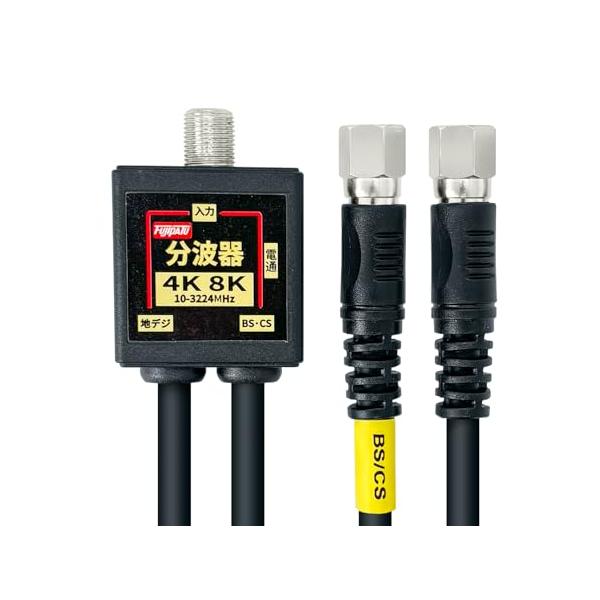 F-Factory 分波器 アンテナ分波器 4CFBケーブル一体型 0.2m (4K8K / 地デジ/BS CS/CATV デジタル放送対応