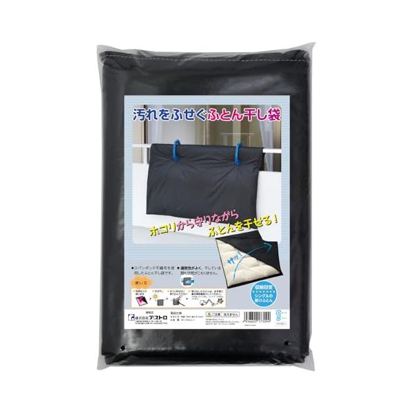 他サイト： アストロ 布団干し袋 ブラック シングルサイズ用 布団干しカバー ふとんの汚れを防ぐ 布団干しシート 通気性の良い不織布製 汚れ防止 埃除けの商品画像