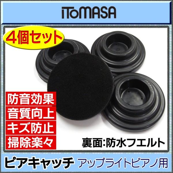 他サイト： ITOMASA/イトマサ ピアキャッチ/黒 アップライトピアノ用 インシュレーターの商品画像