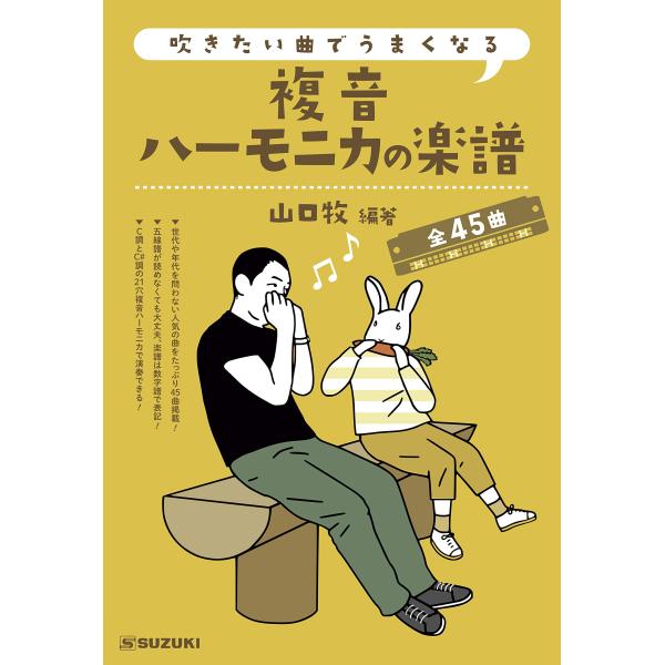 他サイト： SUZUKI スズキ 吹きたい曲でうまくなる 複音ハーモニカの楽譜 全45曲 C調の21穴複音ハーモニカ1本から始められるの商品画像
