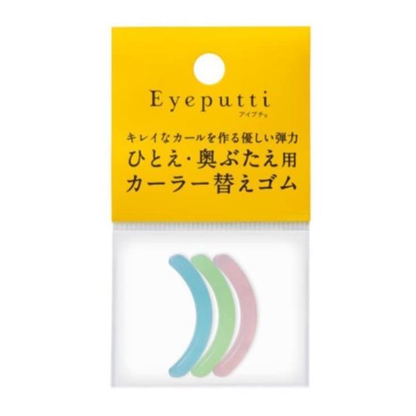アイプチ アイラッシュカーラー ひとえ・奥ぶたえ用 替えゴム 3色入