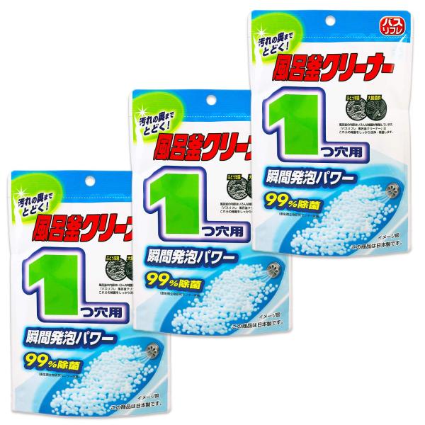 他サイト： まとめ買いバスリフレ 風呂釜クリーナー 1つ穴用 粉タイプ 瞬間発泡 1回分 160g×3個セットの商品画像