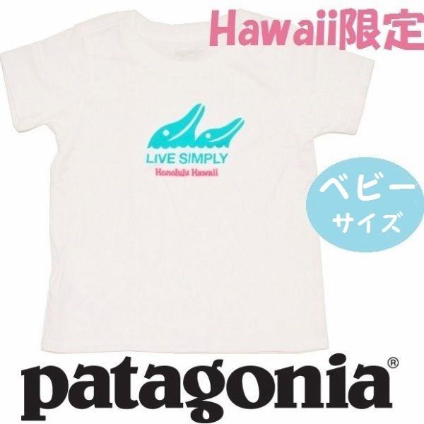 あすつく商品 Hawaii Patagonia ベイビー Tシャツ パタゴニア ハワイ限定 ホノルル限定ノースショア ハレイワ限定 日本未発売 赤ちゃん ベビー T Shirt b Storehouse 通販 Yahoo ショッピング
