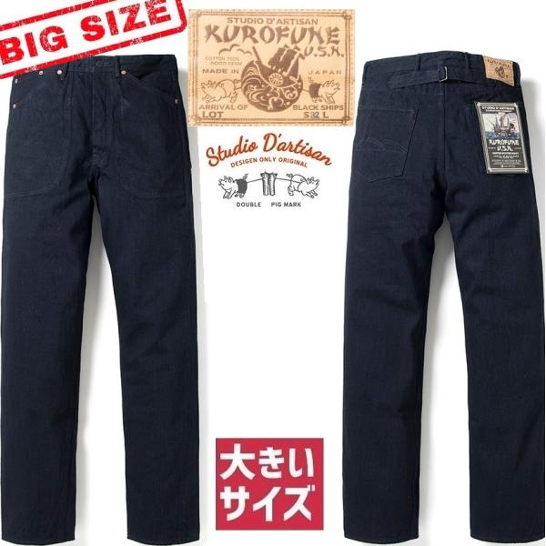 31 ステュディオ ダルチザン　黒船U.S.N.ジーンズ　D1876 デニム STUDIO D'ARTISAN（ステュディオ・ダ・ルチザン） ダルチ STUDIO