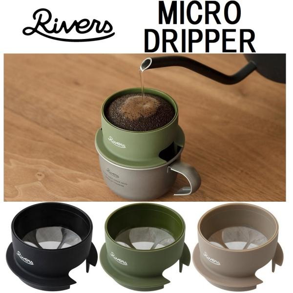 あすつく商品 RIVERS MICRO COFFEE DRIPPER リバーズ マイクロコーヒードリッパーDEMITA ウォールマグ デミタ