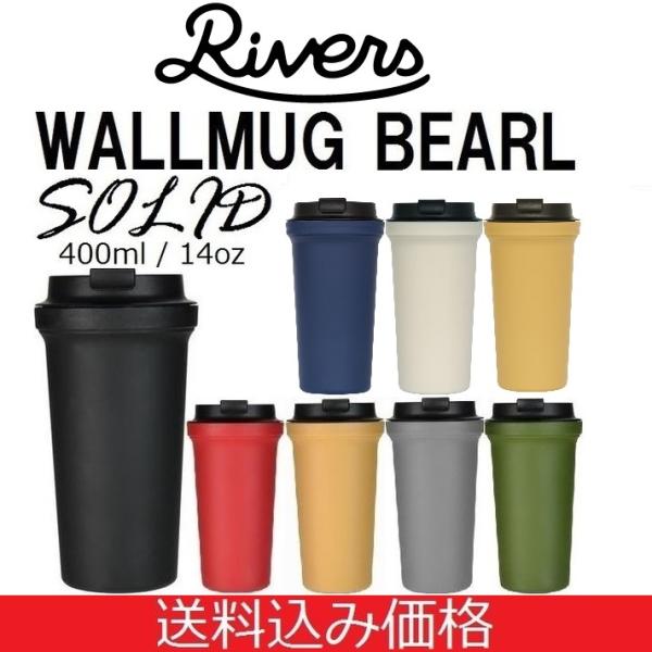 送料込価格 リバーズ タンブラー RIVERS WALLMUG TUMBLER BEARL SOLID ウォールマグ バール ソリッド アウトドア  蓋付き保温 保冷コップ コーヒー :SOLID2:STOREHOUSE 通販 