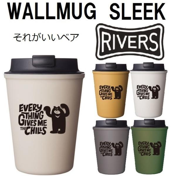 Rivers Wallmug Sleek リバーズ ウォールマグ スリーク それがいいベア オシャレ 蓋付き保温 保冷コップ コーヒー Buyee Buyee Japanischer Proxy Service Kaufen Sie Aus Japan