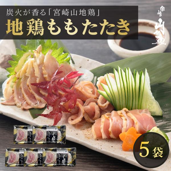 宮崎山地鶏の強いコクと甘みの【ももたたき】炭火で炙ることで生まれる香ばしいコクと旨味をお楽しみください。HACCP対応の徹底した衛生管理のもと、丁寧に仕上げております。【宮崎山地鶏 ももたたき】は臭みのないもも肉の凝縮された旨味と甘み、弾力...