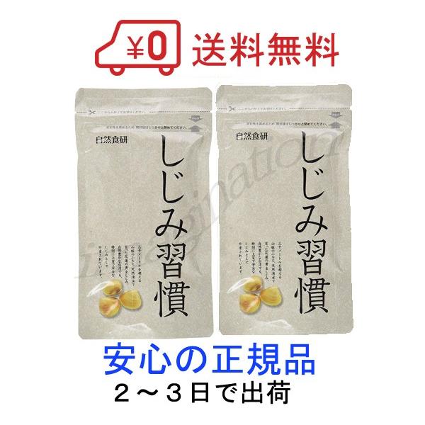 2袋セット しじみ習慣 お得用パック 180粒 黄金しじみ 自然食研 サプリメント Shijimishuukan 180 2 ドラッグストア イマジネーション 通販 Yahoo ショッピング