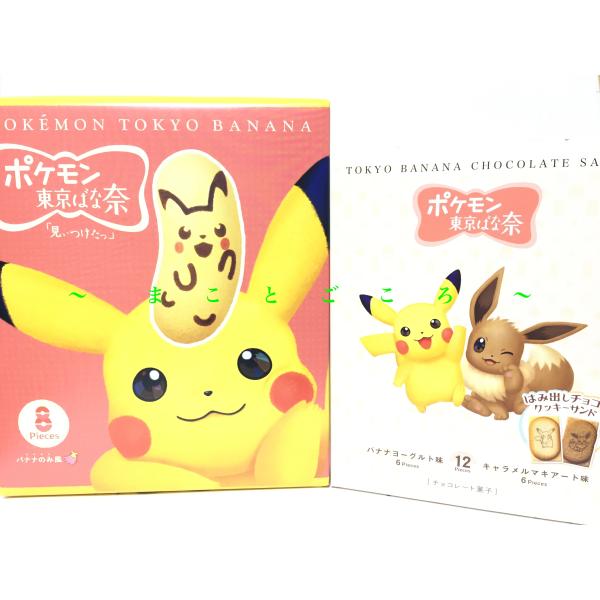 ギフト お歳暮 ポケモン 東京ばな奈 ピカチュウ ＆ イーブイ