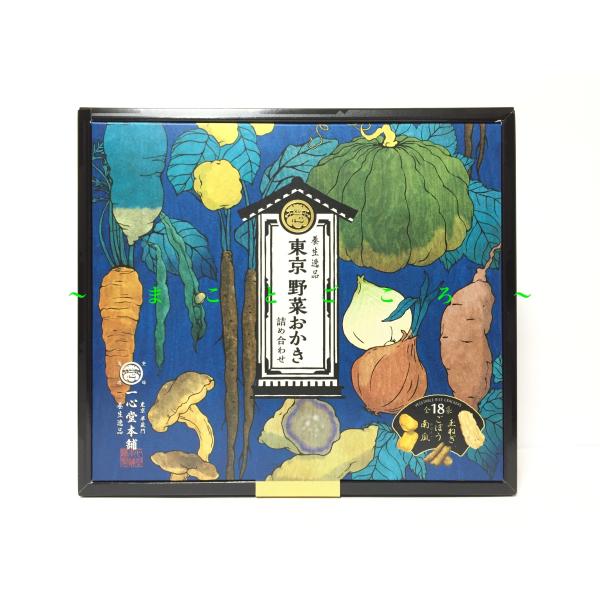 【未開封】一心堂本舗 養生逸品 東京野菜おかき 12袋入り 未開封】一心堂本舗 養生逸品 東京野菜おかき 12袋入り