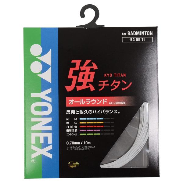 ヨネックス(YONEX) ) BG65T-2 ホワイト　773　⑰ YONEX（ヨネックス） キョウチタン バドミントン ストリングス