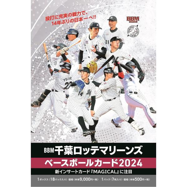 ベースボールマガジン Baseball Magazine BBM 千葉ロッテマリーンズ ベースボールカード2024 BOX(18パック入り) 野球ラ