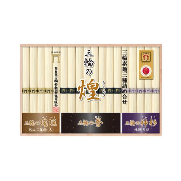 【商品の特徴】３種の三輪素麺を少しずつ詰め合わせた贅沢なセットです。 【三輪の誉】「三輪素麺」の中でも最もオーソドックスな素麺。舌触りの良さが特徴です。太さを残しつつほのかな小麦の甘さが広がる飽きのこない風味です。 【三輪の瑞垣(みずがき）...