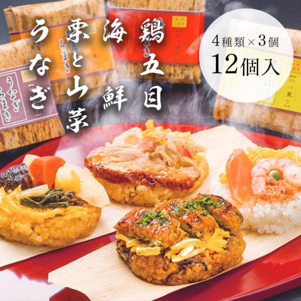 【名　  称】ちまき【内 容 量】４種12個（栗と山菜、うなぎ、鶏五目、海鮮　各３個）【原材料名】もち米(国産米使用)、うるち米(国産米使用)、錦糸卵、炊き込みご飯のタレ、うなぎ蒲焼、鶏照焼、竹の子煮、えび、紅ズワイガニ、八目煮(竹の子、人...