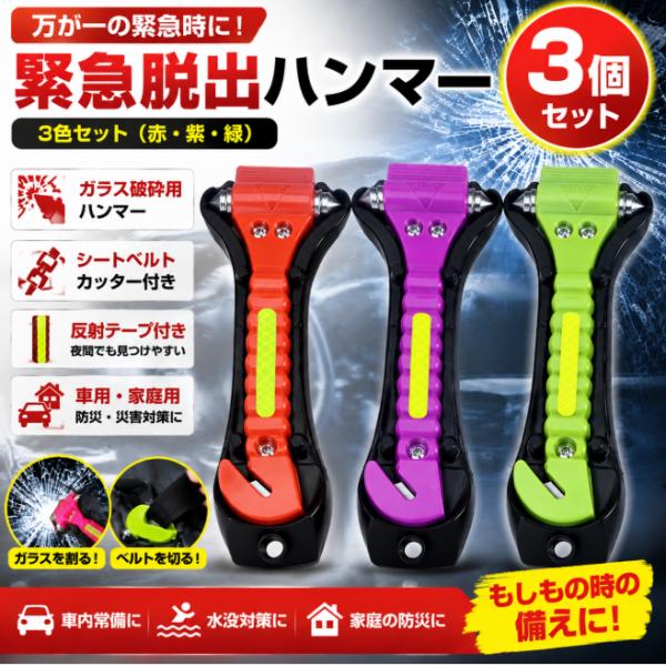 【3個セット】緊急脱出ハンマー  防災グッズ シートベルトカッター付き ガラス割りハンマー災害対策用品 車載用安全ハンマー  反射テープ付き 夜間視認性アップ