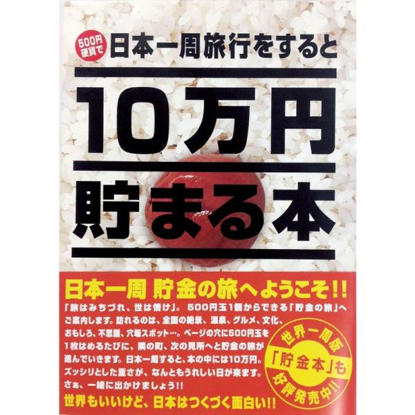 【商品名】　テンヨー(Tenyo) 10万円貯まる本 W150×H210×D36cm TCB-02 日本一周版 【商品説明】　・サイズ:W150xH210xD36mm・パッケージ重量: 0.5 kg・色: マルチカラー 【サイズ】　高さ :...