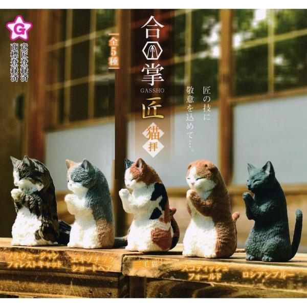 合掌 GASSHO 匠 猫拝 全5種セット(フルコンプ) ガチャガチャ