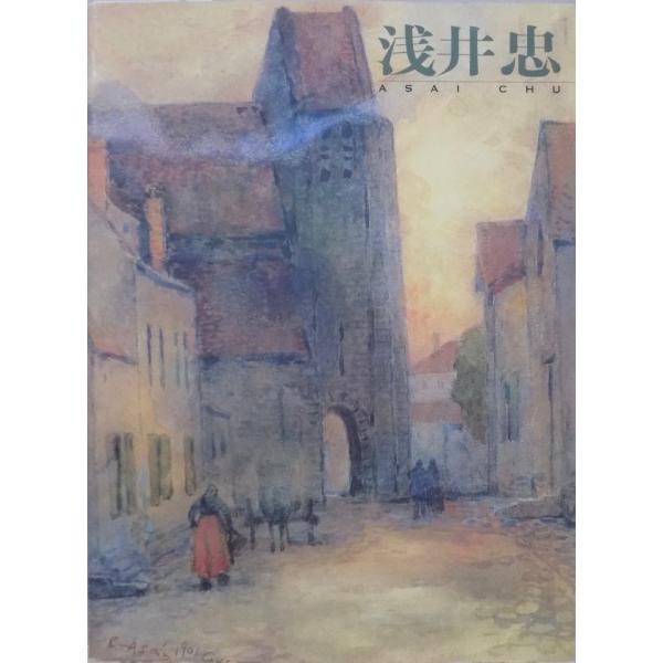 展覧会図録/「浅井忠展」/没後90年記念/京都国立近代美術館 展覧会図録/「浅井忠展」/没後90年記念/京都国立近代美術館