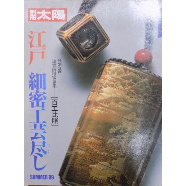 別冊太陽／日本のこころ66／「江戸細密工芸尽し」／加賀前田家：百工