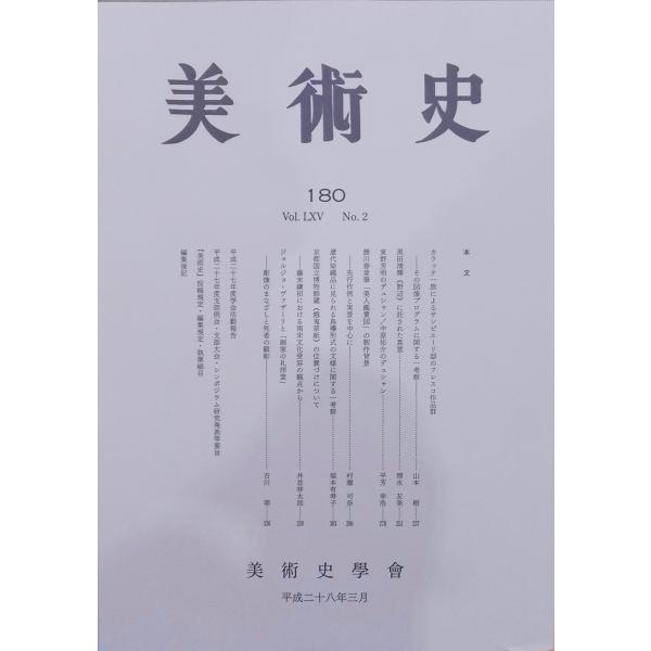 美術史」180／平成28年3月／美術史学会発行 : 有限会社奥書房