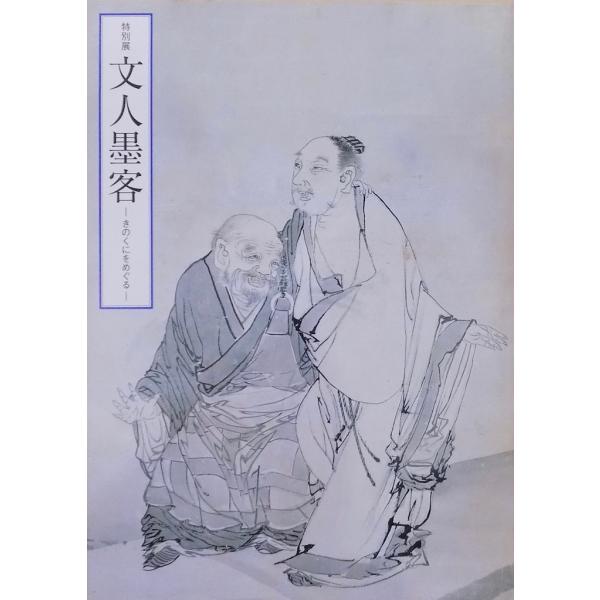 展覧会図録／「文人墨客」／きのくにをめぐる／祇園南海、玉洲、介石他／2007年／和歌山県立博物館発行