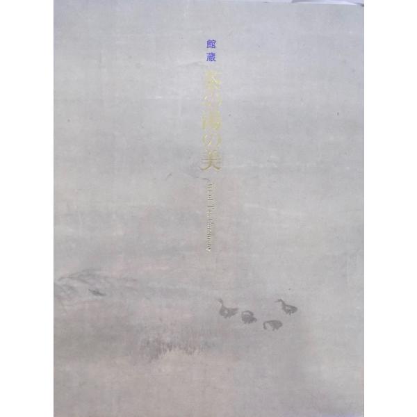 展覧会図録／「茶の湯の美」／館蔵品／平成15年／5刷／出光美術館発行