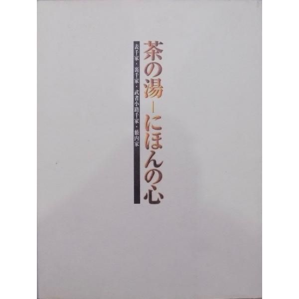 展覧会図録／「茶の湯ーにほんの心」／表千家・裏千家・武者小路千家