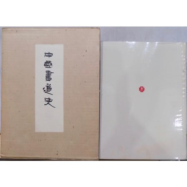 中国書道史　赤井清美　東京堂出版 中国書道史」／赤井清美著／昭和54年／初版／東京堂出版発行