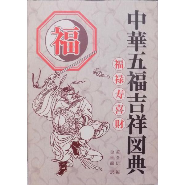 「中華五福吉祥図典」／福の巻／黄全信編／金世龍訳／2005年／初版／国書刊行会発行