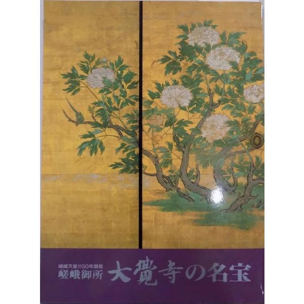 稀覯本】嵯峨の帝とその御所