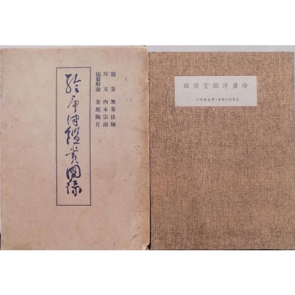 絵唐津鑑賞図録・第一冊・金原陶片編著・学芸書院発行 絵唐津鑑賞図録（第一冊）」／金原陶片編著／昭和15年／初版／学芸書院