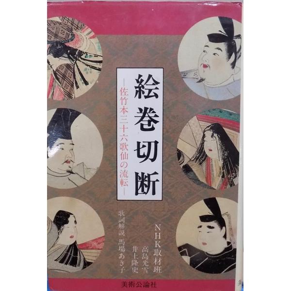 絵巻切断」／佐竹本三十六歌仙の流転／NHK取材班／馬場あき子解説