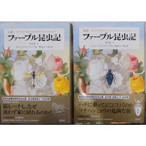 完訳 ファーブル昆虫記」／第2巻上下／J.H. ファーブル著／奥本大三郎