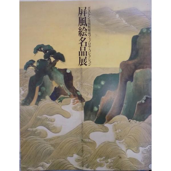 展覧会図録／「屏風絵名品展」／ボストン美術館秘蔵フェノロサ