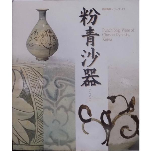 朝鮮の陶磁 朝鮮半島｜所蔵品｜石洞美術館